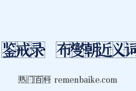 鉴戒录·布燮朝近义词是什么意思的图片